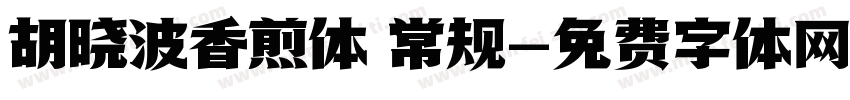 胡晓波香煎体 常规字体转换